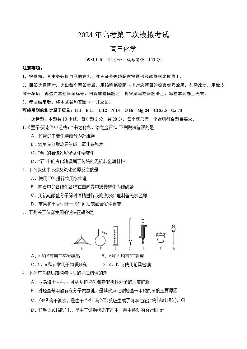 2024年高考第二次模拟考试：化学（山东卷）（考试版）第1页