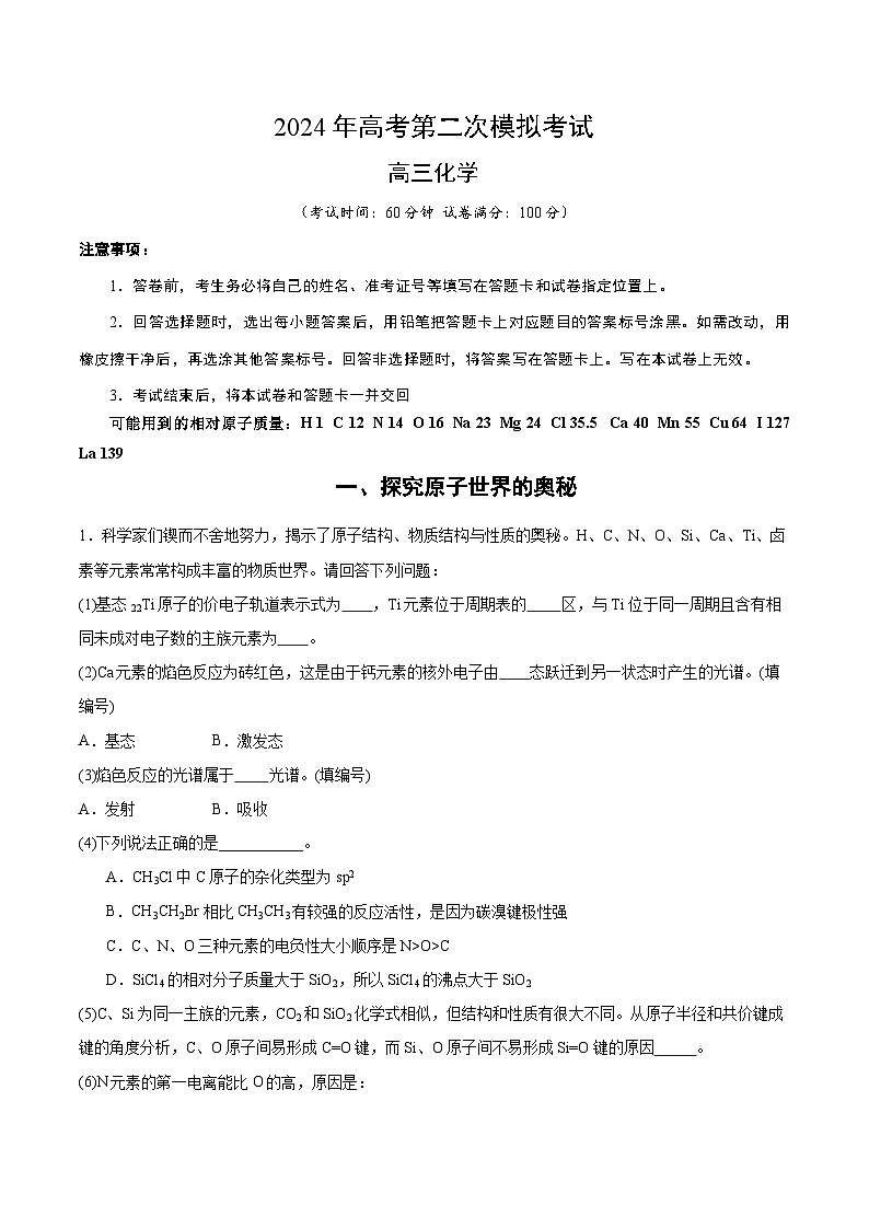 2024年高考第二次模拟考试：化学（上海卷）（考试版）第1页