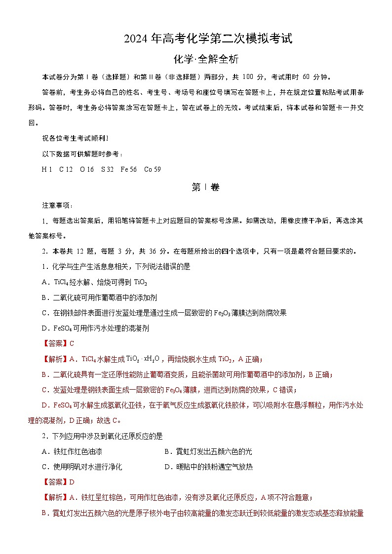 2024年高考第二次模拟考试：化学（天津卷）（解析版）01