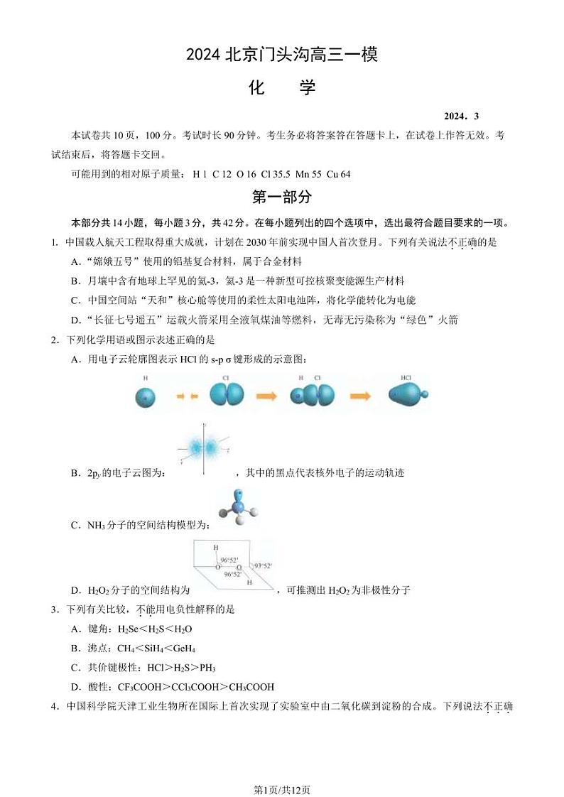 2024北京门头沟高三一模化学试题及答案(解析版)第1页