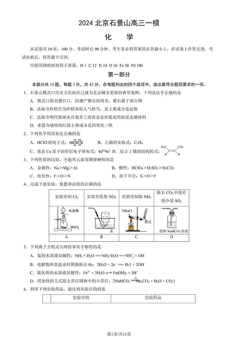 2024北京石景山高三一模化学试题及答案第1页
