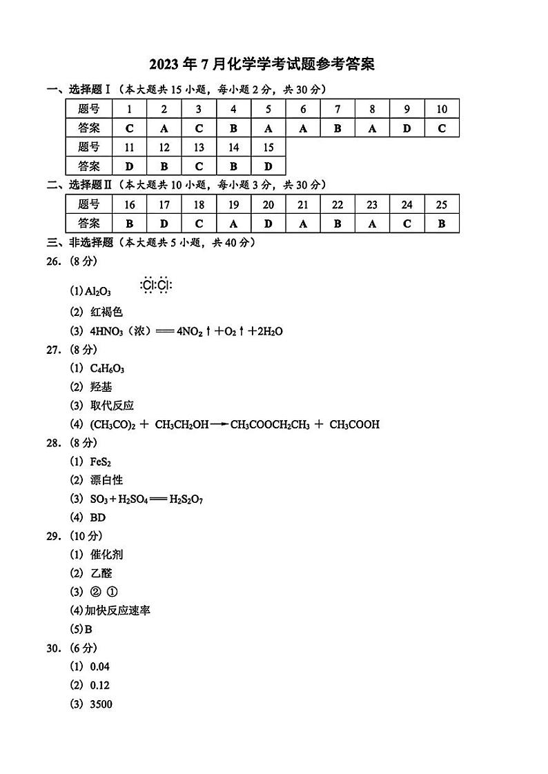 2023年7月浙江省普通高中学业水平考试（学考）化学试卷（Word版附答案）01