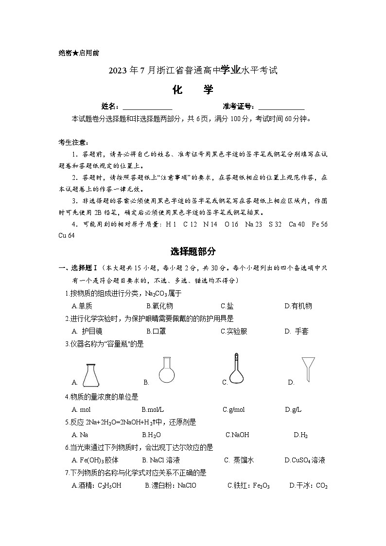 2023年7月浙江省普通高中学业水平考试（学考）化学试卷（Word版附答案）01
