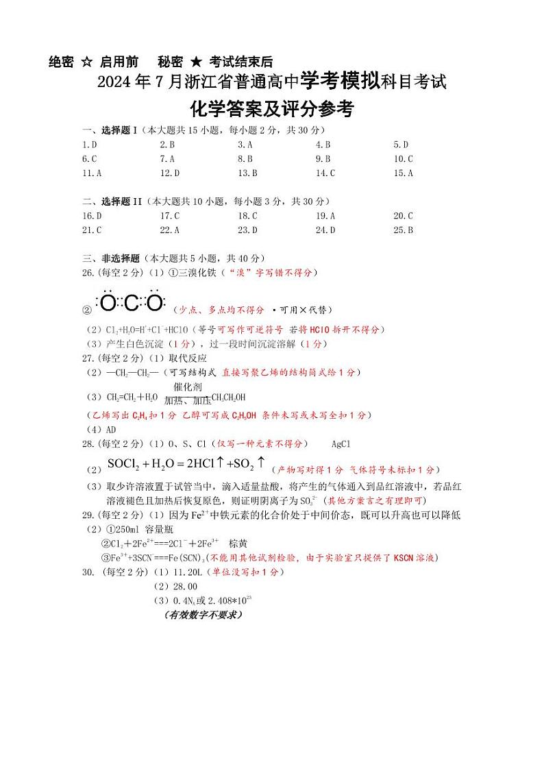 2024年7月浙江省普通高中学业水平考试（化学答案）第1页