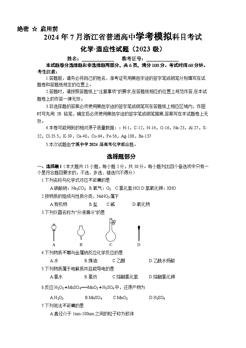 2024年7月浙江省普通高中学业水平考试（化学模拟）第1页