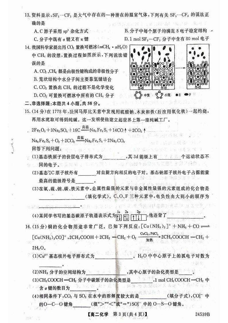 甘肃省武威市天祝一中、民勤一中2023-2024学年高二下学期第一次月考化学试卷（PDF版附答案）第3页