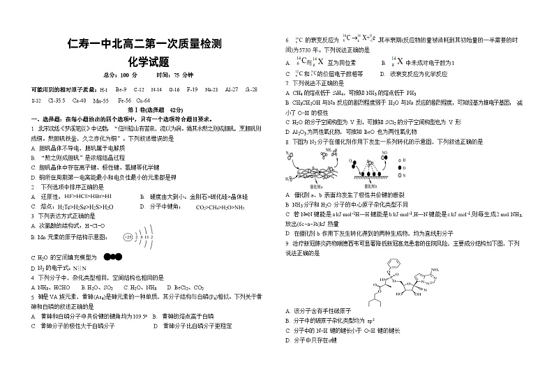 四川省仁寿县第一中学北校区2023-2024学年高二下学期3月月考化学试卷（Word版附答案）第1页