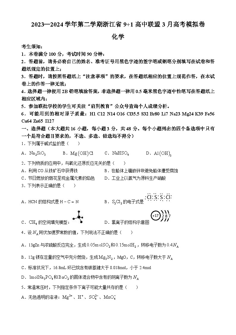 浙江省91高中联盟2023-2024学年高三下学期3月联考化学试卷（Word版附答案）第1页