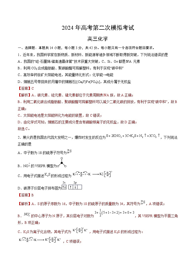 2024年高考第二次模拟考试：化学（重庆卷）（解析版）第1页