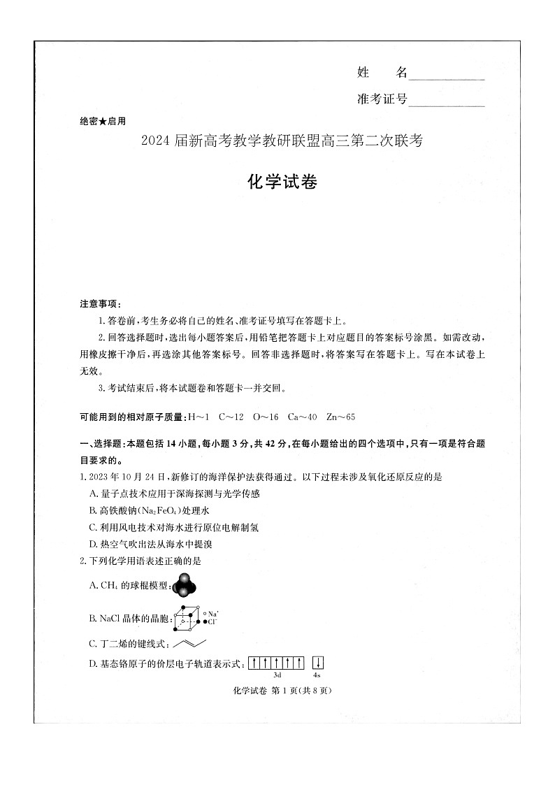 湖南省新高考教学教研联盟2023-2024学年高三下学期第二次联考化学试题01