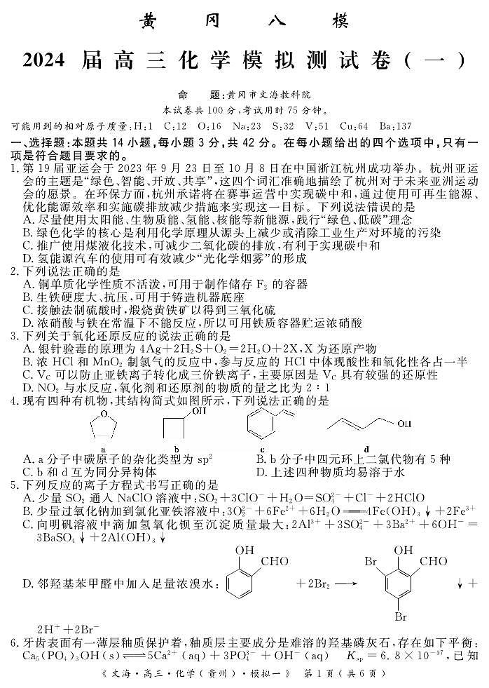 2024黄冈八模高三下学期模拟考试（一）化学PDF版含解析（可编辑）第1页