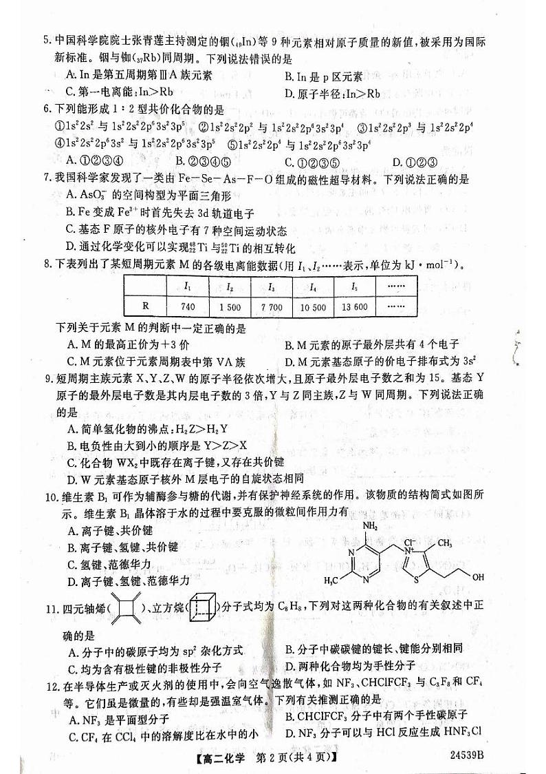 2024武威天祝一中、民勤一中高二下学期第一次月考试题化学PDF版含答案02