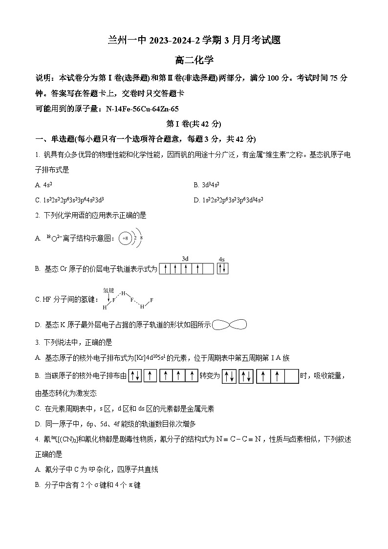 2024兰州一中高二下学期3月月考试题化学含解析01