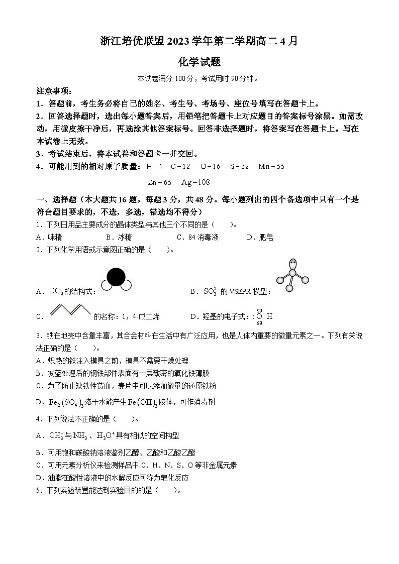2024浙江省培优联盟高二下学期4月联考试题化学含解析01
