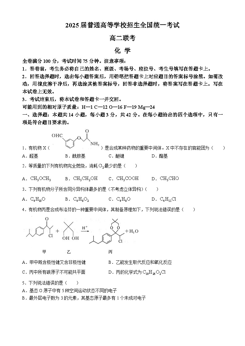 2024河南省青桐鸣联考高二下学期3月月考试题化学含解析01