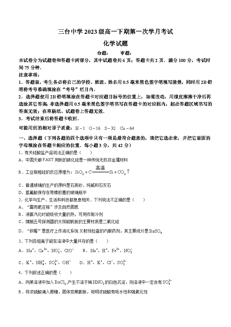 2024绵阳三台中学高一下学期3月月考试题化学含解析第1页