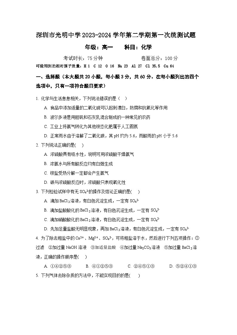 2024深圳光明中学高一下学期3月月考试题化学含答案01