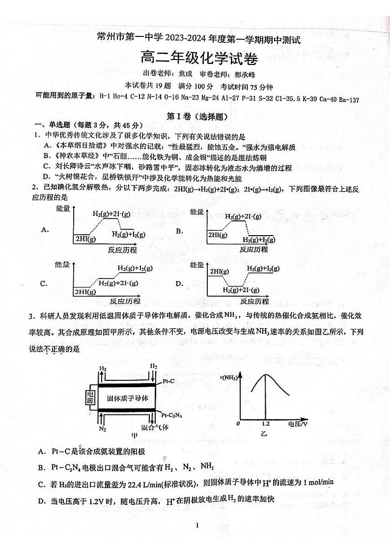 江苏省常州市2023_2024学年高二化学上学期期中试题pdf无答案第1页