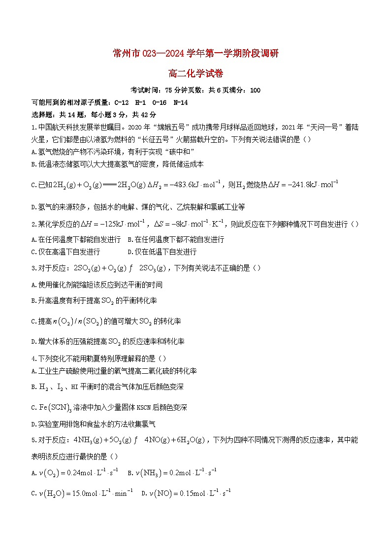 江苏省常州市2023_2024学年高二化学上学期10月阶段调研试题无答案第1页