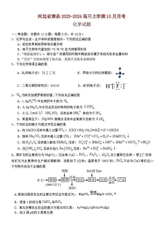 河北省唐县2023_2024高三化学上学期10月月考试题第1页