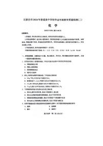 河北省石家庄市普通高中2024届高三下学期二模化学试卷（PDF版附答案）