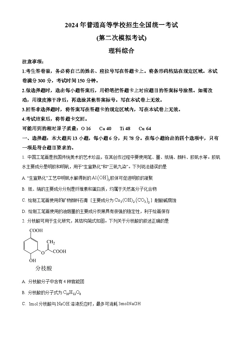 内蒙古自治区包头市2024届高三二模理科综合-化学试题第1页