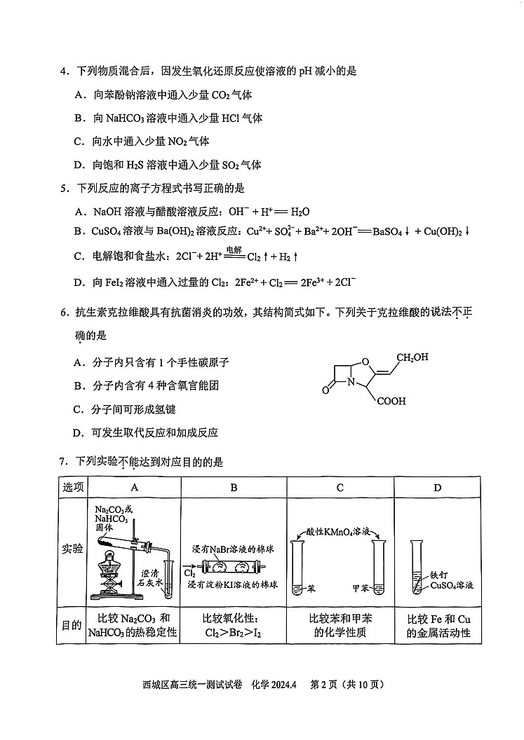 2024北京西城高三一模化学试题及答案第2页
