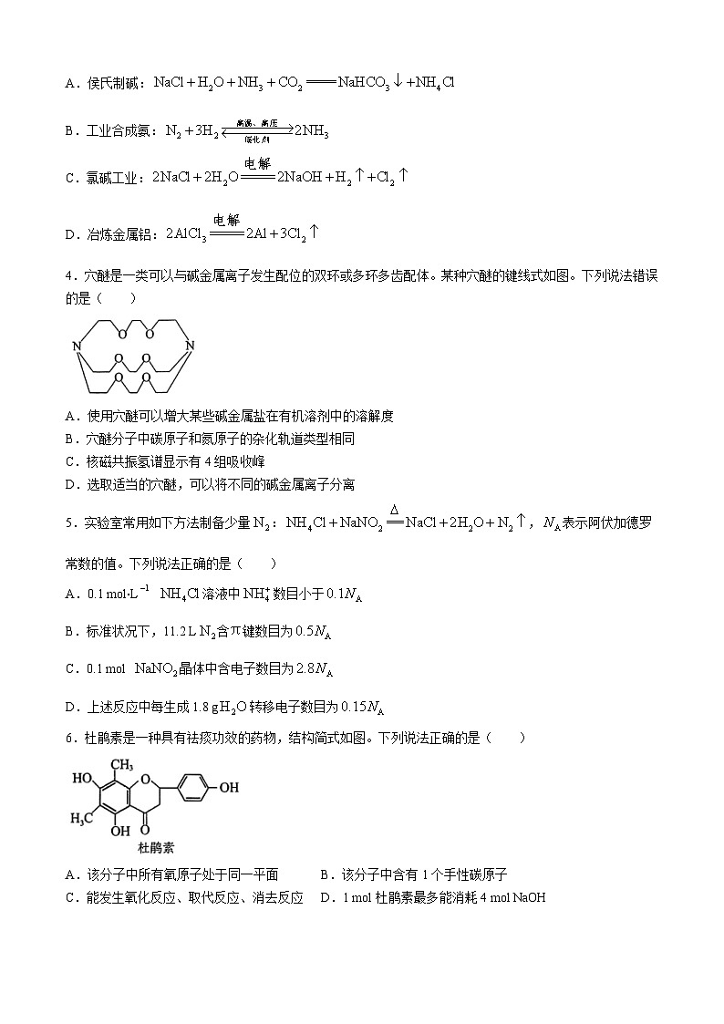 东北三省三校2024届高三下学期4月二模联考试题 化学 Word版含答案第2页