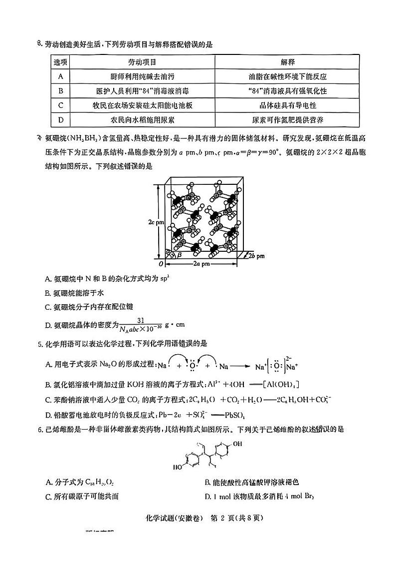 安徽省华大新高考联盟2024届高三下学期4月教学质量测评二模试题 化学 PDF版含解析02