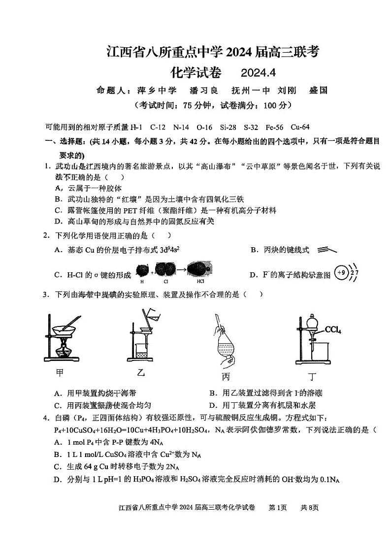 江西省八所重点中学2024届高三下学期联考化学试题第1页