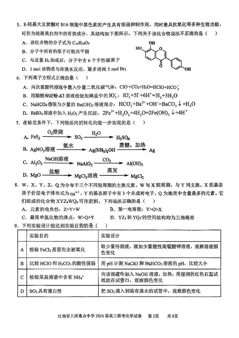 江西省八所重点中学2024届高三下学期联考化学试题第2页