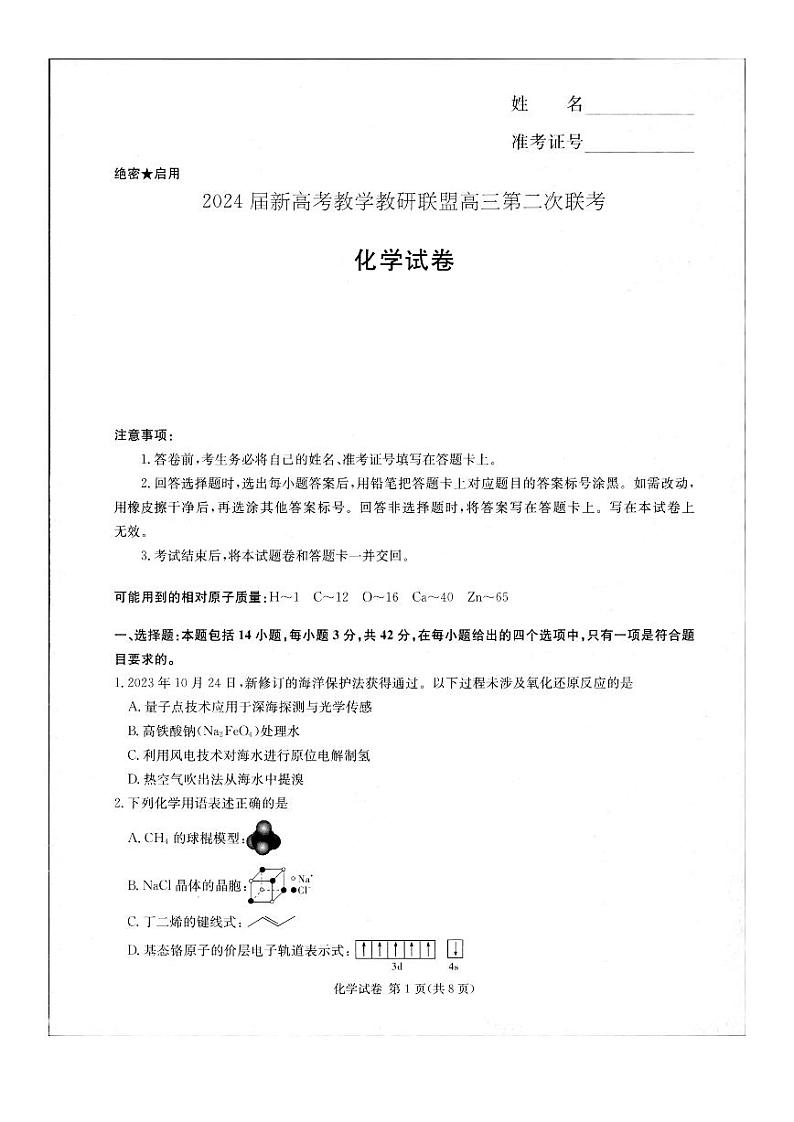 湖南省新高考教学教研联盟2024届高三下学期4月第二次联考试题 化学 PDF版含解析01