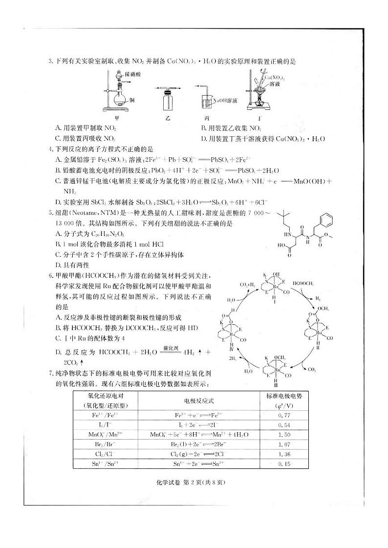 湖南省新高考教学教研联盟2024届高三下学期4月第二次联考试题 化学 PDF版含解析02