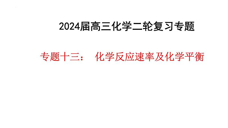 2024届高考二轮复习专题13：化学反应速率与化学平衡课件PPT第1页