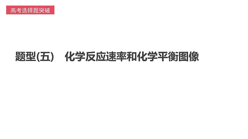 2024年高考二轮专题复习-化学反应速率和化学平衡图像课件第1页