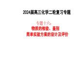 2024届高考二轮复习专题16：物质的检验、鉴别，简单实验方案的设计及评价 课件