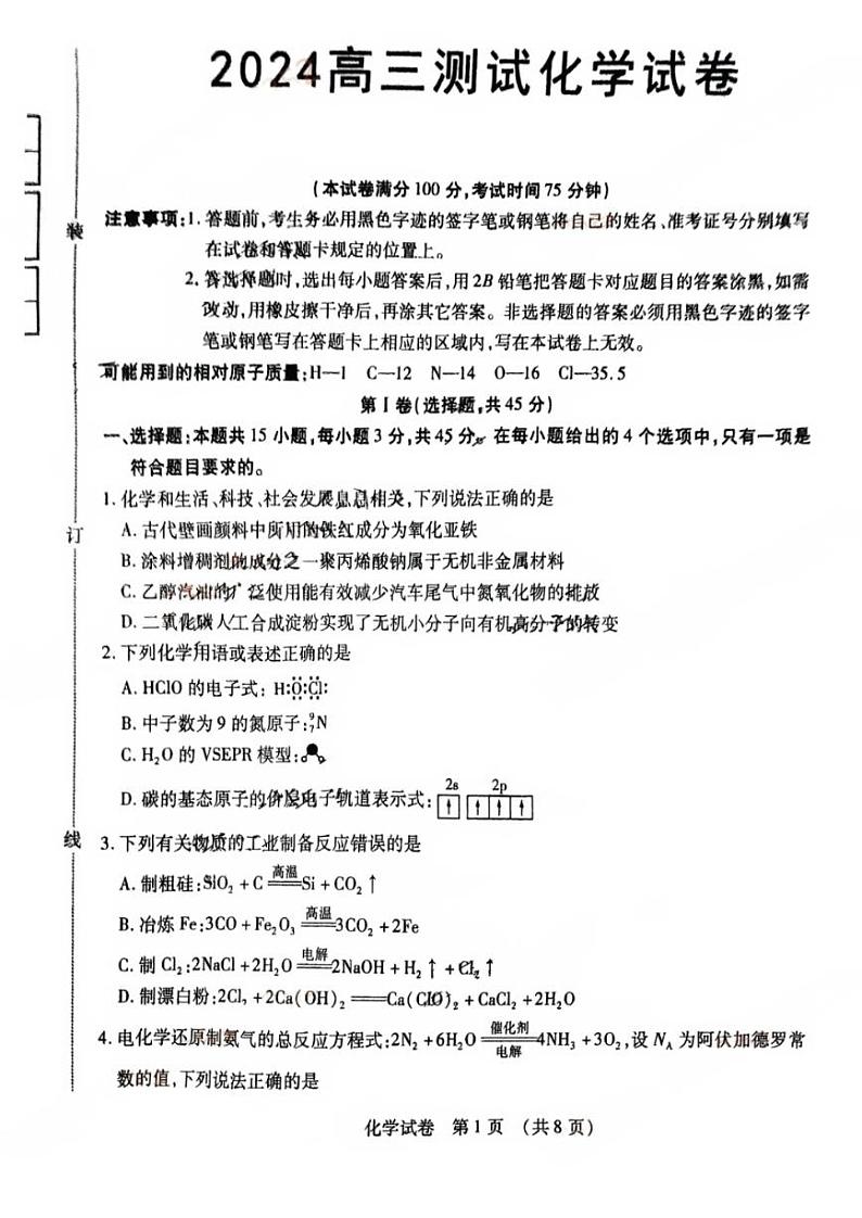 2024东北三省四市高三一模化学试卷和答案第1页