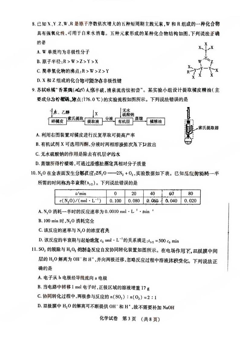 2024东北三省四市高三一模化学试卷和答案第3页