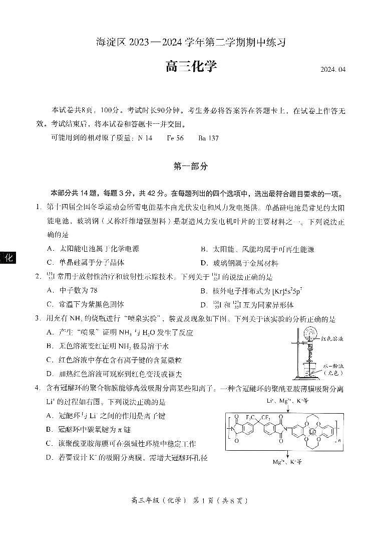 2024.4北京市海淀区高三一模化学试卷第1页