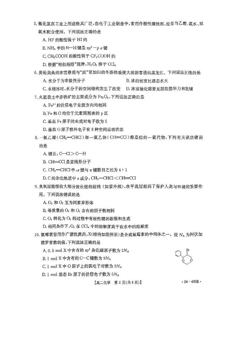 贵州省遵义市四城区联考2023-2024学年高二下学期4月月考化学试卷（PDF版附答案）第2页