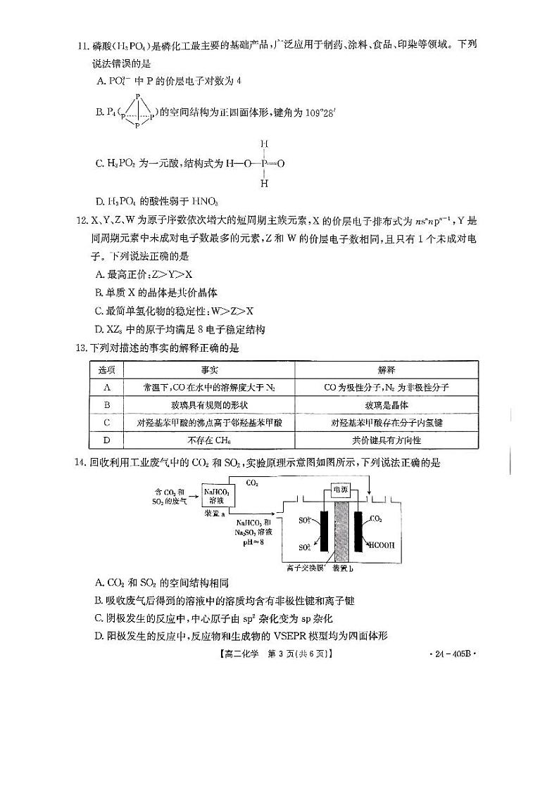 贵州省遵义市四城区联考2023-2024学年高二下学期4月月考化学试卷（PDF版附答案）第3页
