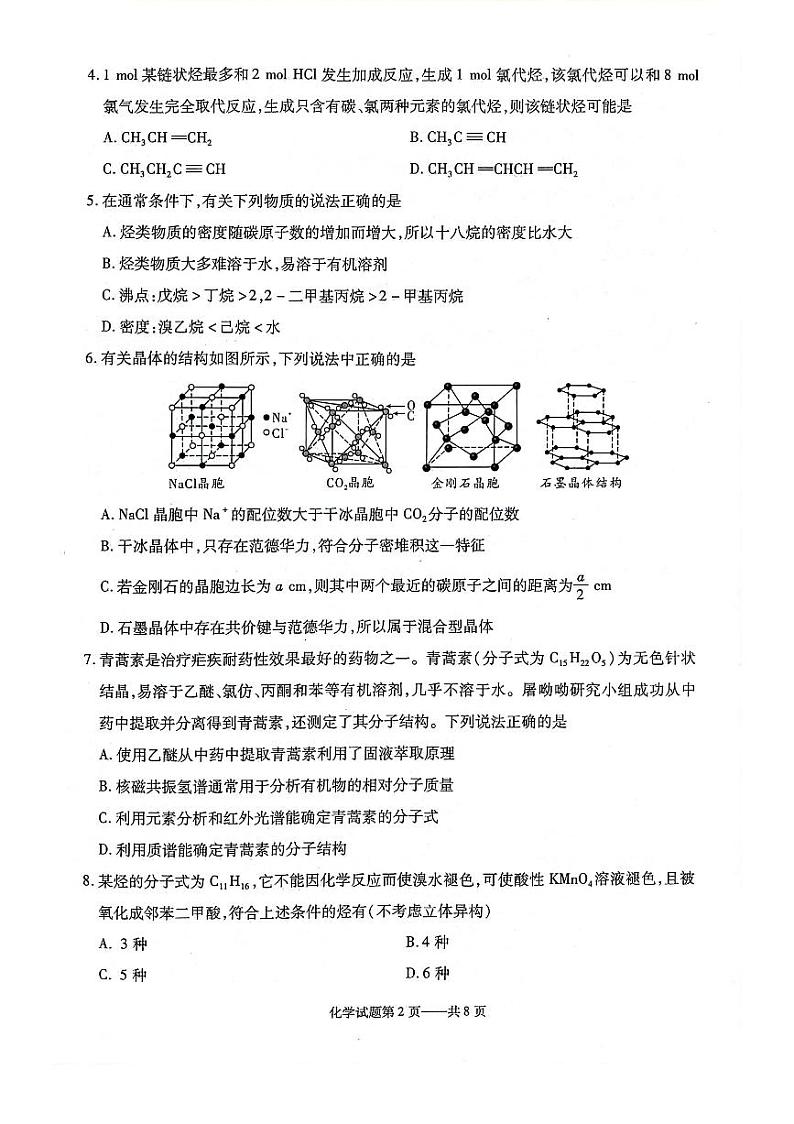 辽宁省重点高中协作体2023-2024学年高二下学期4月阶段考试化学试卷（PDF版附答案）02