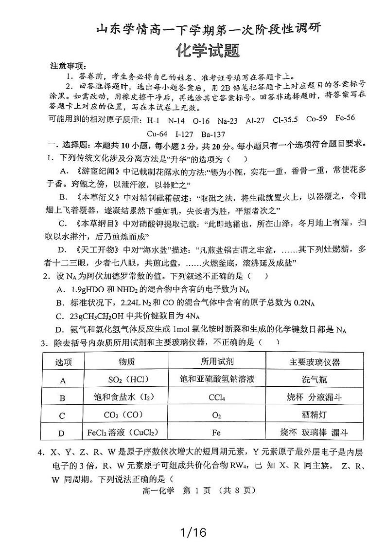 山东省2023-2024学年高一下学期第一次阶段性调研化学试题（PDF版附答案）第1页