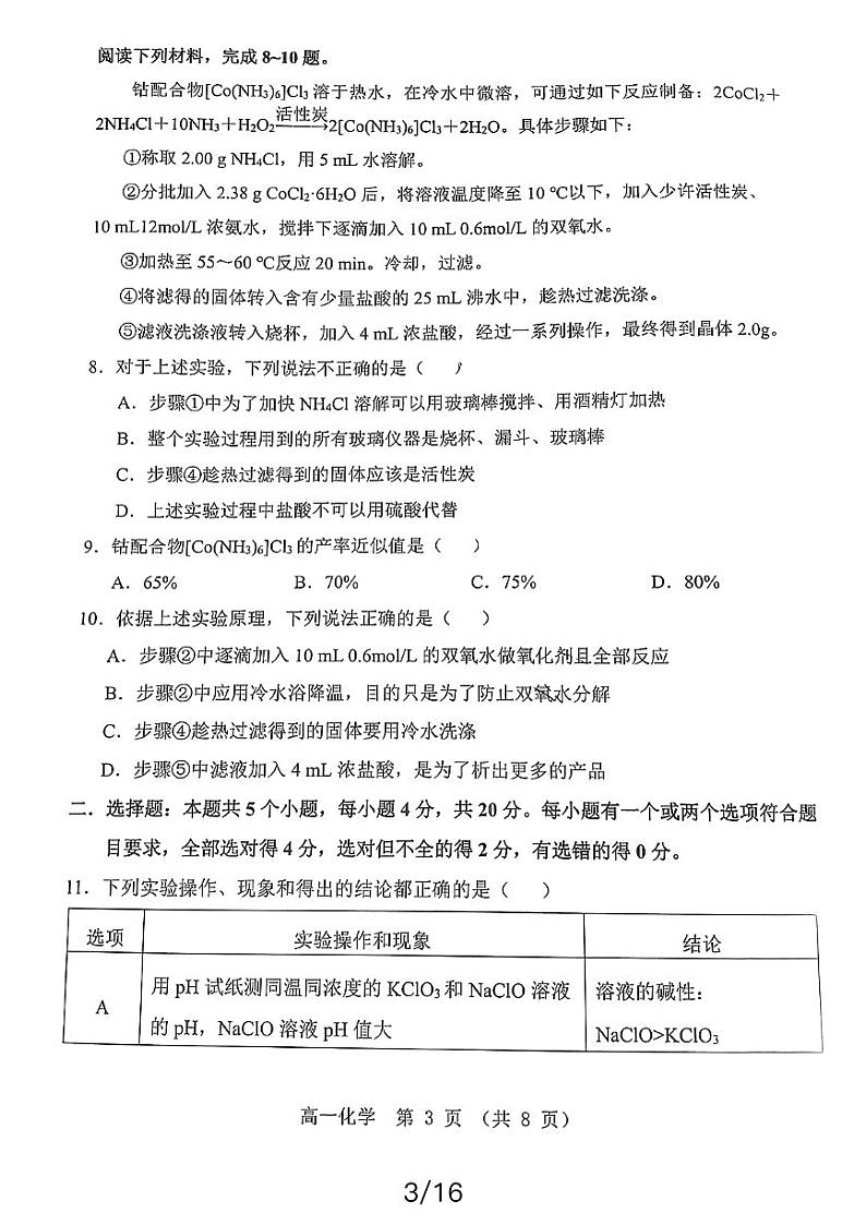 山东省2023-2024学年高一下学期第一次阶段性调研化学试题（PDF版附答案）第3页