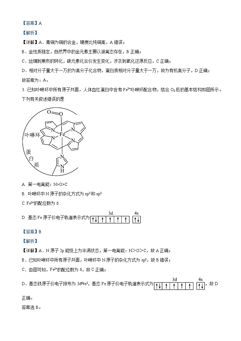 安徽省合肥市第一中学2024届高三第一次教学质量检测化学试题（原卷版+解析版）02