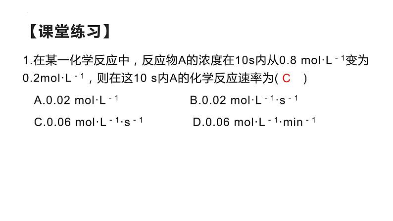 化学人教版（2019）必修第二册6.2.1化学反应速率 课件第5页