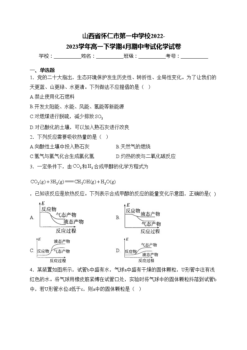 山西省怀仁市第一中学校2022-2023学年高一下学期4月期中考试化学试卷(含答案)01