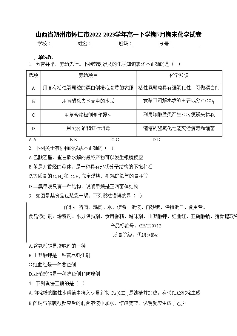 山西省朔州市怀仁市2022-2023学年高一下学期7月期末化学试卷(含答案)01