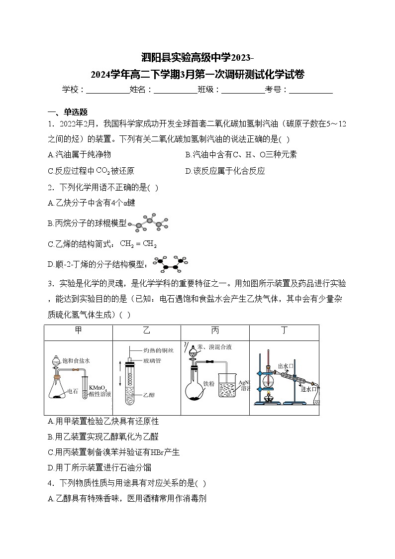 泗阳县实验高级中学2023-2024学年高二下学期3月第一次调研测试化学试卷(含答案)01