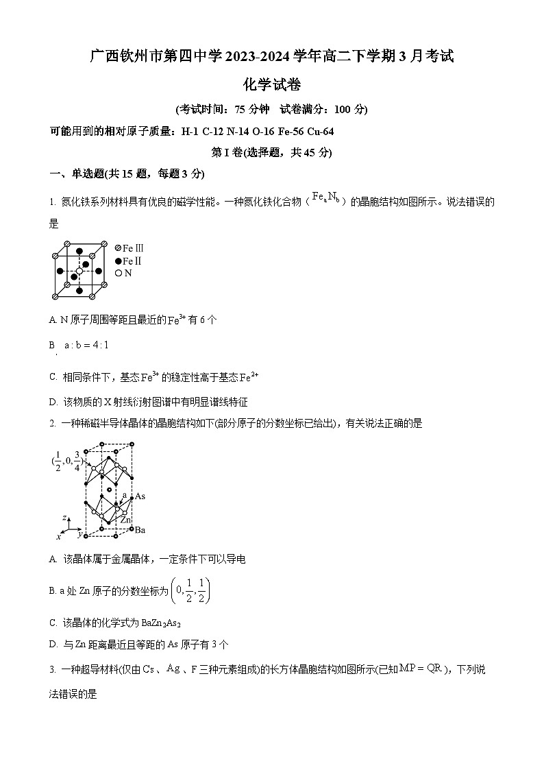 广西钦州市第四中学2023-2024学年高二下学期3月考试化学试卷（原卷版）第1页